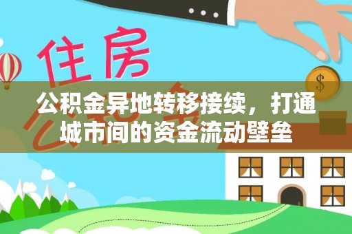 金华公积金异地转移接续，打通城市间的资金流动壁垒