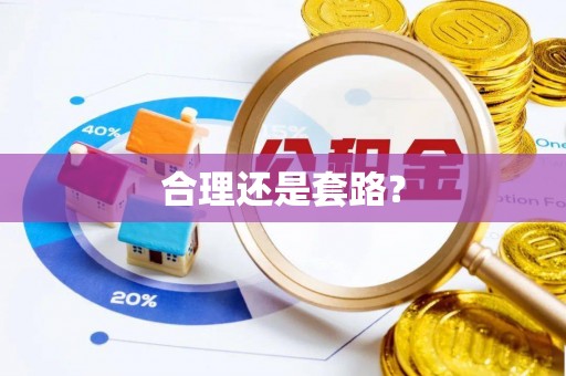 金华合理还是套路？