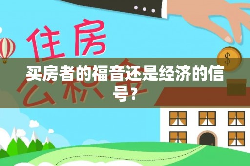 金华买房者的福音还是经济的信号？