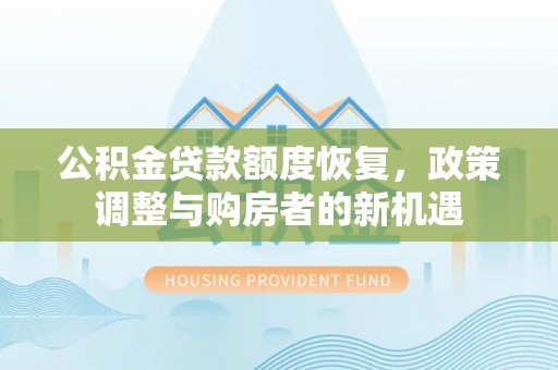 金华公积金贷款额度恢复，政策调整与购房者的新机遇