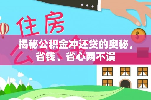 金华揭秘公积金冲还贷的奥秘，省钱、省心两不误