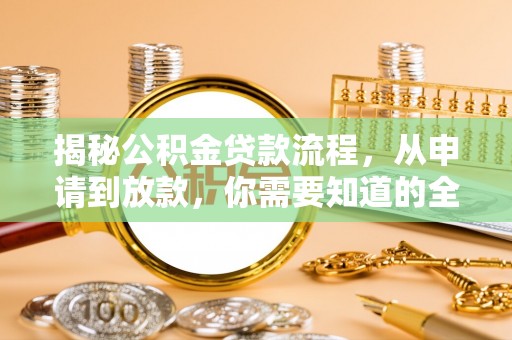 金华揭秘公积金贷款流程，从申请到放款，你需要知道的全攻略