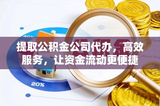 金华提取公积金公司代办，高效服务，让资金流动更便捷