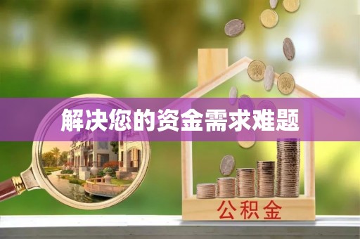 金华解决您的资金需求难题