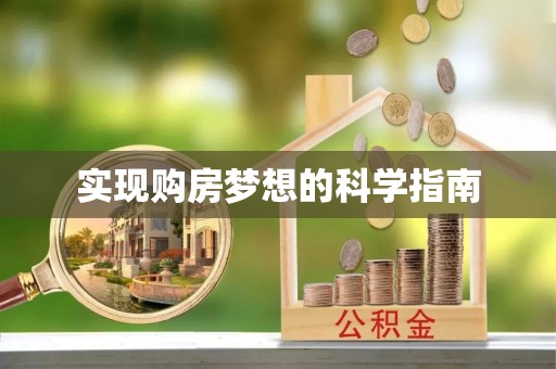 金华实现购房梦想的科学指南