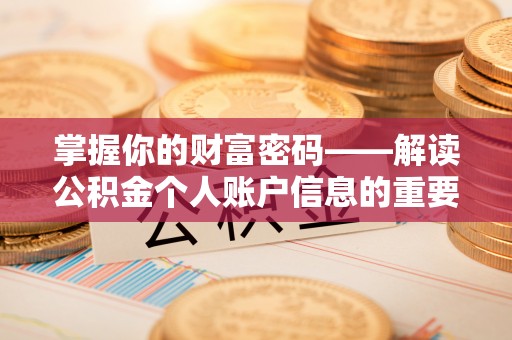 金华掌握你的财富密码——解读公积金个人账户信息的重要性