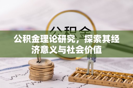 金华公积金理论研究，探索其经济意义与社会价值
