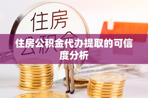 金华住房公积金代办提取的可信度分析