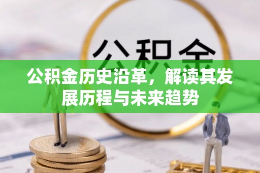 金华公积金历史沿革，解读其发展历程与未来趋势