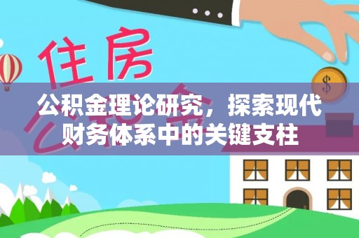 金华公积金理论研究，探索现代财务体系中的关键支柱
