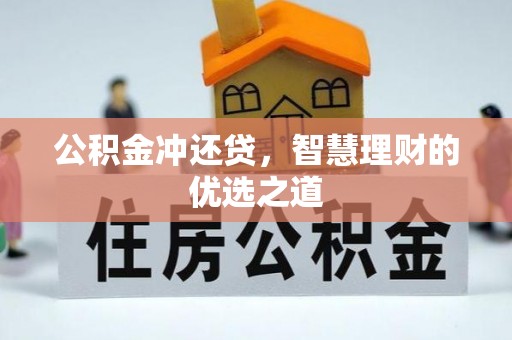 金华公积金冲还贷，智慧理财的优选之道