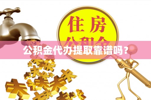 金华公积金代办提取靠谱吗？
