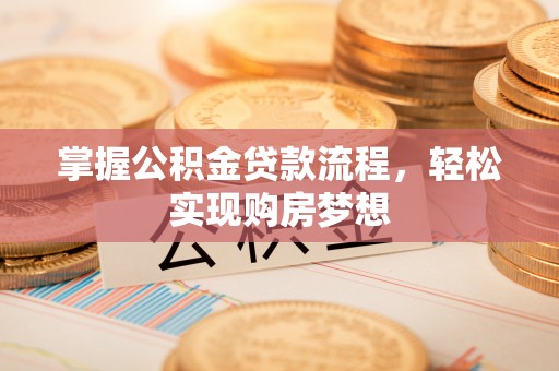 金华掌握公积金贷款流程，轻松实现购房梦想