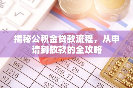 金华揭秘公积金贷款流程，从申请到放款的全攻略
