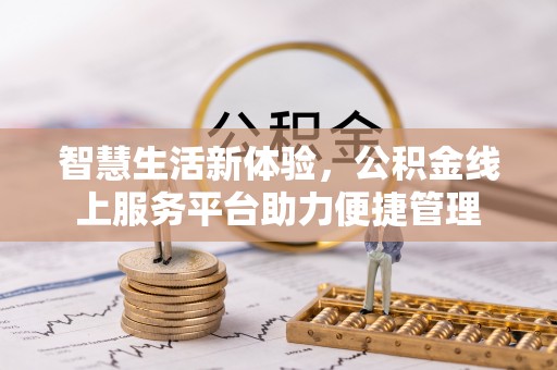 金华智慧生活新体验，公积金线上服务平台助力便捷管理