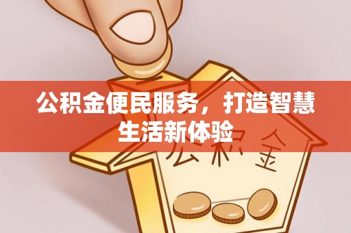 金华公积金便民服务，打造智慧生活新体验