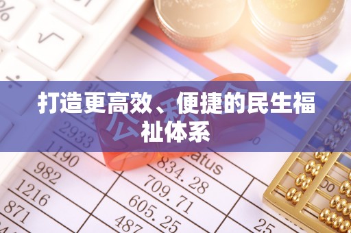 金华打造更高效、便捷的民生福祉体系