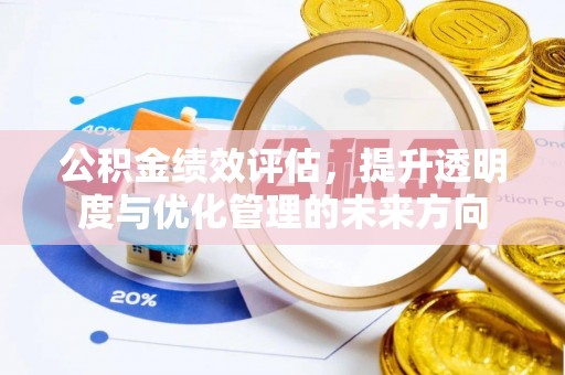 金华公积金绩效评估，提升透明度与优化管理的未来方向