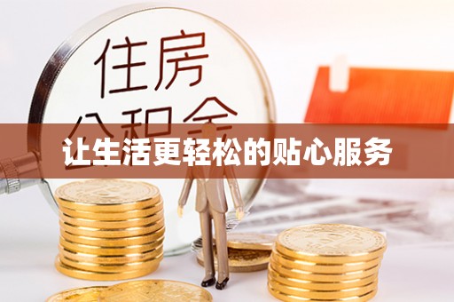 金华让生活更轻松的贴心服务