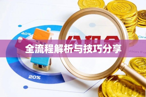 金华全流程解析与技巧分享