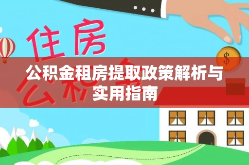 金华公积金租房提取政策解析与实用指南