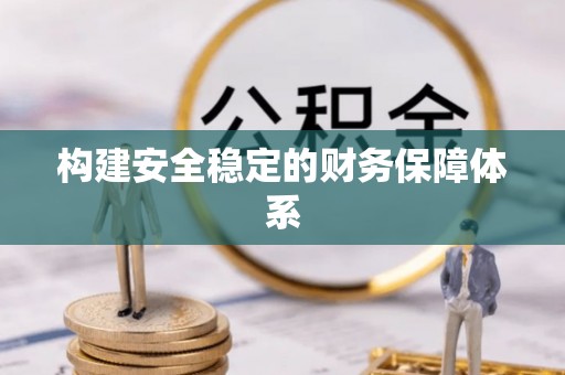 金华构建安全稳定的财务保障体系