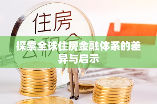 金华探索全球住房金融体系的差异与启示