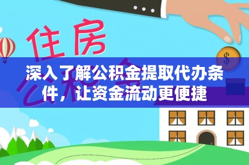 金华深入了解公积金提取代办条件，让资金流动更便捷