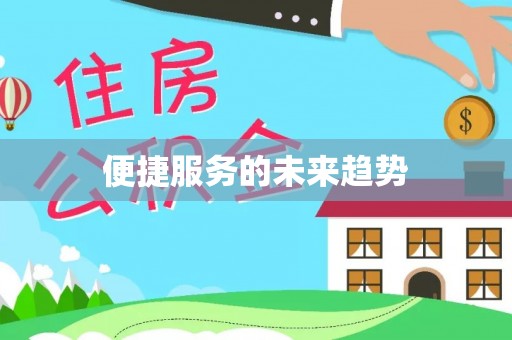 金华便捷服务的未来趋势