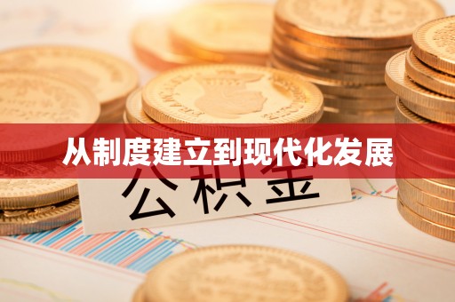 金华从制度建立到现代化发展