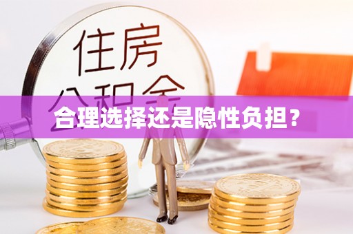 金华合理选择还是隐性负担？