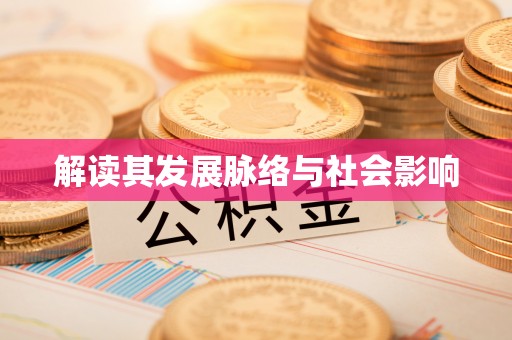 金华解读其发展脉络与社会影响