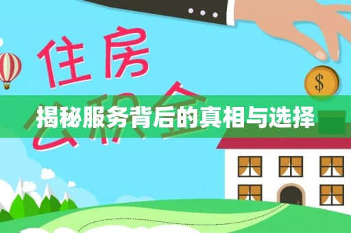 金华揭秘服务背后的真相与选择