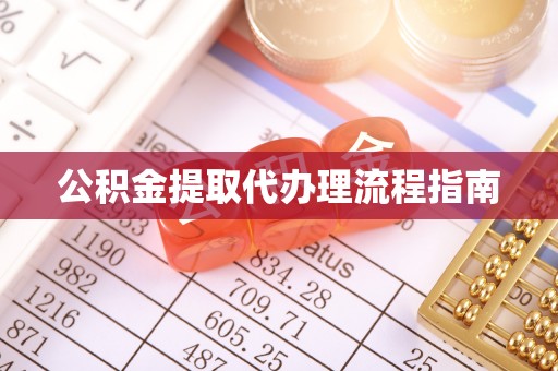 金华公积金提取代办理流程指南