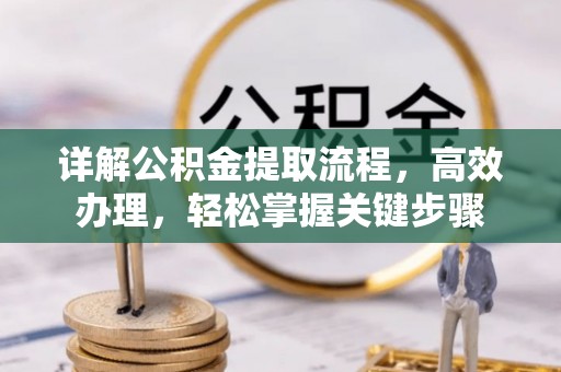 金华详解公积金提取流程，高效办理，轻松掌握关键步骤