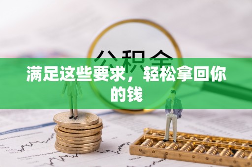 金华满足这些要求，轻松拿回你的钱