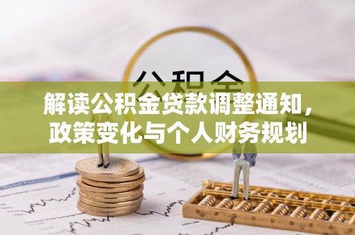 金华解读公积金贷款调整通知，政策变化与个人财务规划