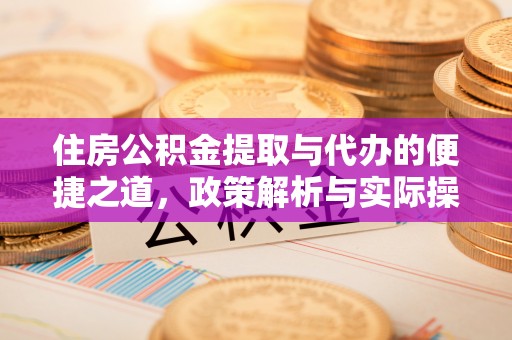 金华住房公积金提取与代办的便捷之道，政策解析与实际操作指南