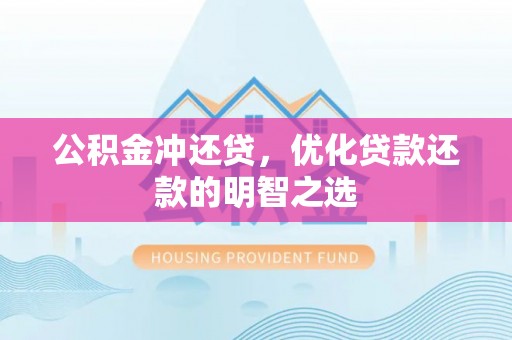 金华公积金冲还贷，优化贷款还款的明智之选