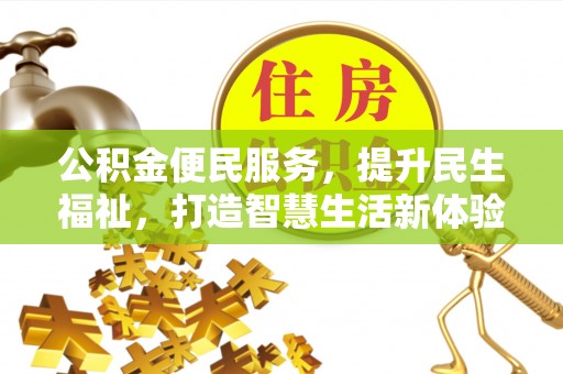 金华公积金便民服务，提升民生福祉，打造智慧生活新体验