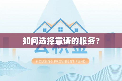 金华如何选择靠谱的服务？