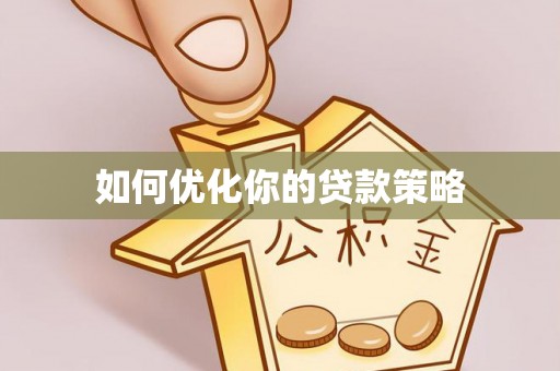 金华如何优化你的贷款策略