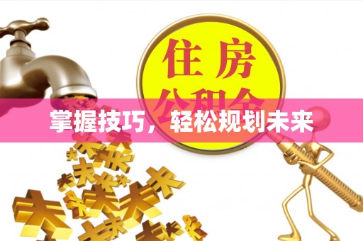 金华掌握技巧，轻松规划未来