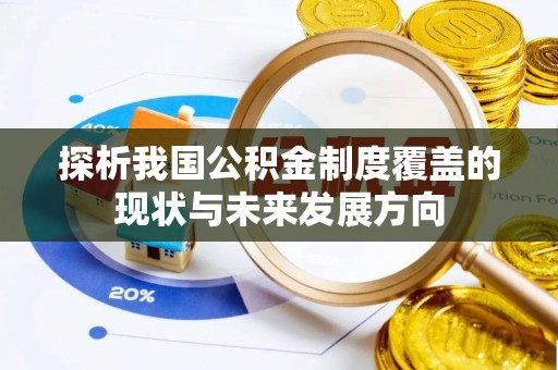 金华探析我国公积金制度覆盖的现状与未来发展方向