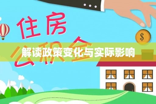 金华解读政策变化与实际影响