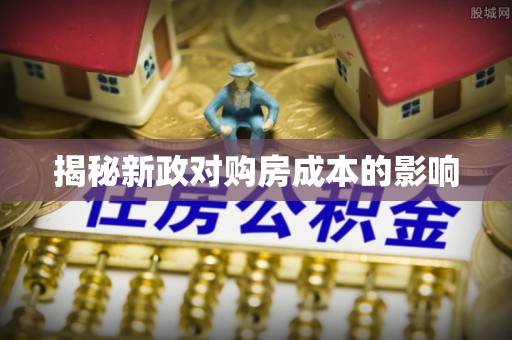 金华揭秘新政对购房成本的影响