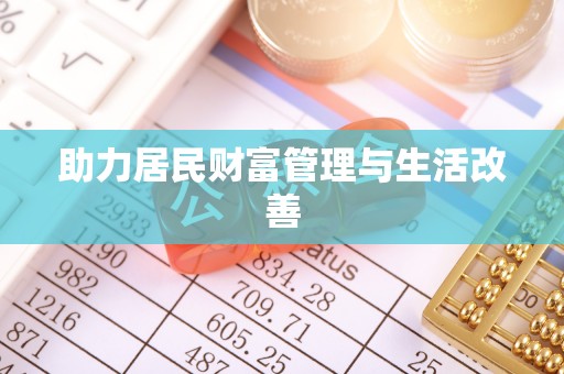 金华助力居民财富管理与生活改善