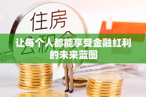 金华让每个人都能享受金融红利的未来蓝图