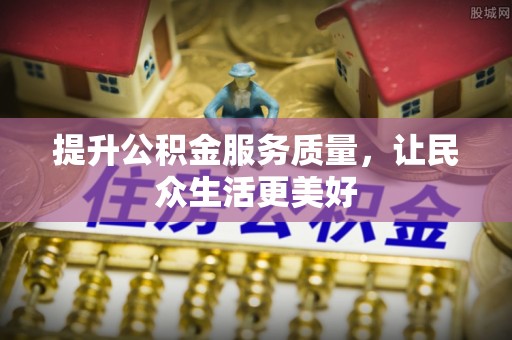 金华提升公积金服务质量，让民众生活更美好