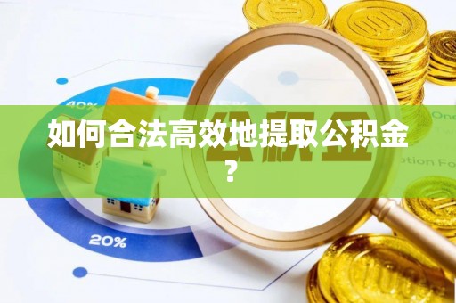 金华如何合法高效地提取公积金？